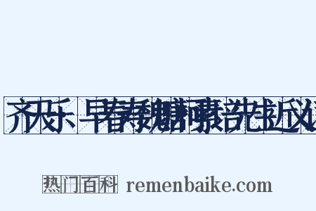 齐天乐·早春寿魏塘柯素培先生近义词是什么意思的图片